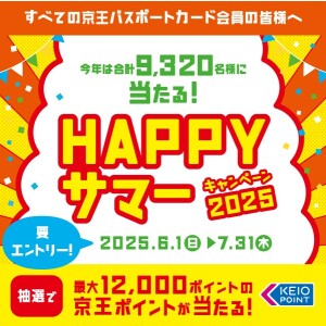 【京王パスポートクラブ】HAPPYサマーキャンペーン2025