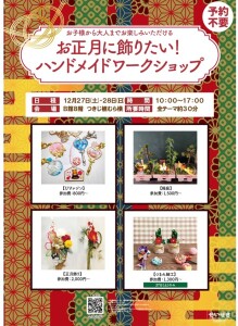 お正月に飾りたい！ハンドメイドワークショップ