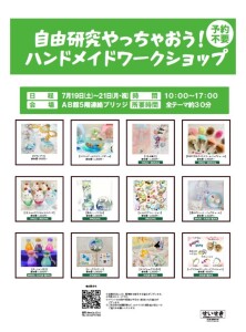 自由研究やっちゃおう！ハンドメイドワークショップ