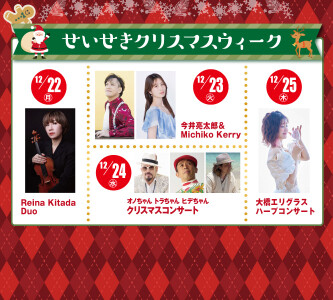 せいせきクリスマスウィーク