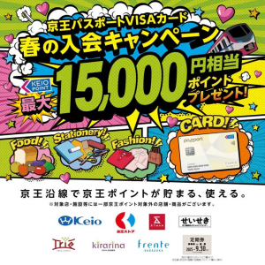 京王パスポートVISAカード「春の入会キャンペーン」のご案内