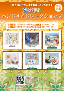 夏の彩る　ハンドメイドワークショップを開催します！
