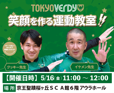 東京ヴェルディ　笑顔を作る運動教室