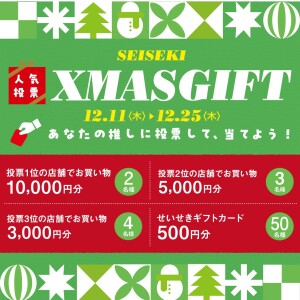 せいせきクリスマスギフト人気投票