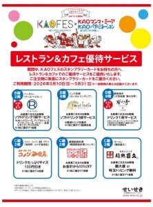KAOFES×KAOマンマ・ミーア　レストラン＆カフェ優待サービス