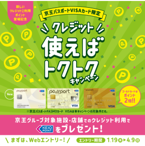 京王パスポートVISAカード限定　クレジット使えばトクトクキャンペーン