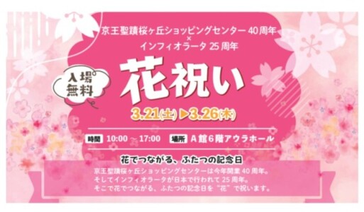 せいせき40周年×インフィオラータ25周年～花祝い～