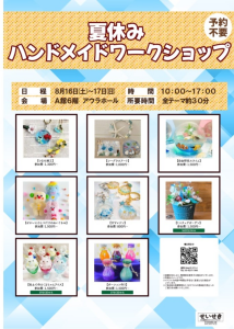 夏休みハンドメイドワークショップ