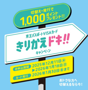京王パスポートVISA「きりかえドキ！キャンペーン」のご案内
