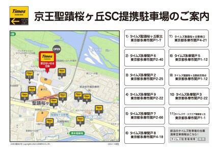 京王聖蹟桜ヶ丘ショッピングセンターのタイムズ提携駐車場のご案内