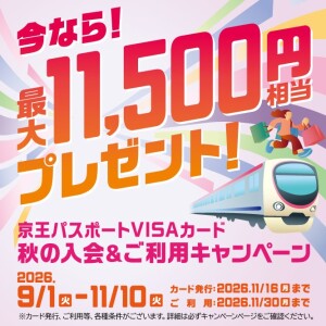 京王パスポートVISAカード「秋の入会&ご利用キャンペーン」のご案内