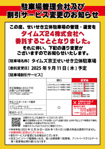 せいせき立体駐車場管理会社及び割引サービス変更のお知らせ