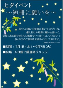 七夕イベント～短冊に願いを～
