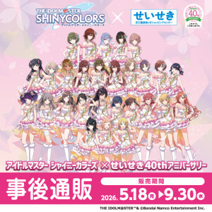 「アイドルマスター シャイニーカラーズ × せいせき 40th アニバーサリー」グッズ事後通販開催中