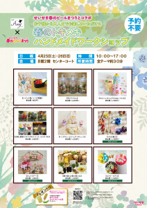 【せいせき春のビールまつりとコラボ！】春のトキメキ ハンドメイドワークショップを開催します！