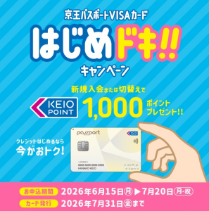 京王パスポートVISAカード「はじめドキ!!キャンペーン」のご案内