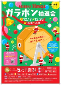 合計15,218名に当たる　せいせき　クリスマスガラポン抽選会
