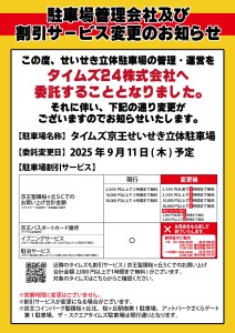 せいせき立体駐車場管理会社及び割引サービス変更のお知らせ