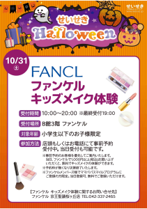 💄ファンケル　キッズメイク体験💄