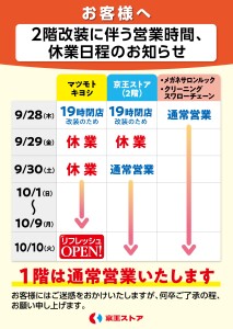 A館2階改装に伴う営業時間、休業日程のお知らせ