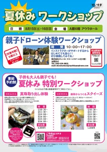 夏休み特別ワークショップを開催します！