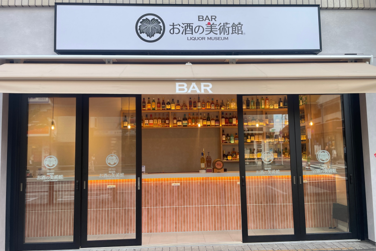 お酒の美術館