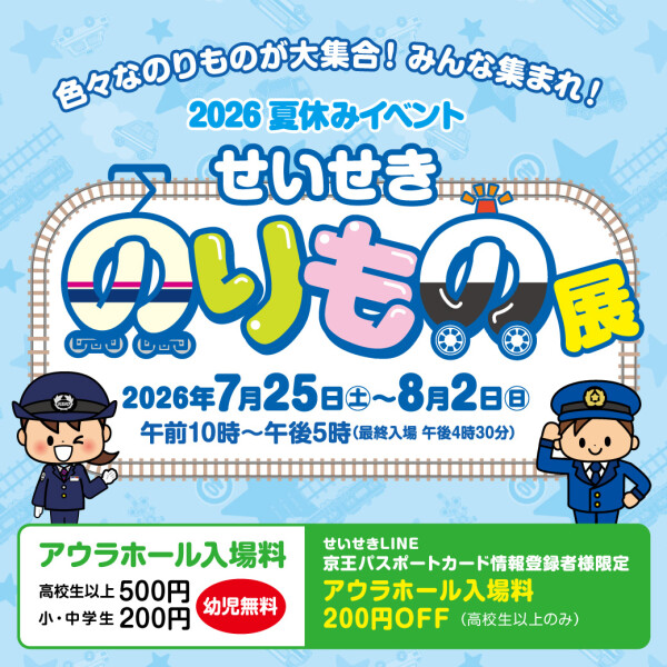 2026夏休みイベント せいせき のりもの展