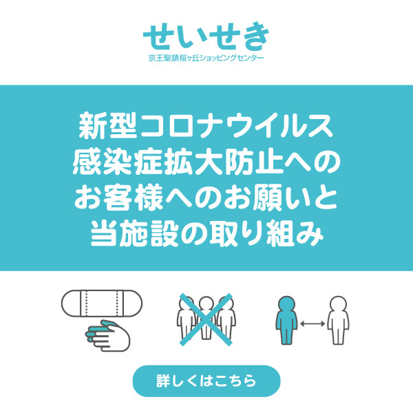 せいせき 京王聖蹟桜ヶ丘ショッピングセンター せいせき 京王聖蹟桜ヶ丘ショッピングセンター