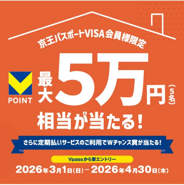 京王パスポートVISA会員様限定　抽選で最大5万円相当のVポイントが当たる！ さらに定期払いサービスのご利用でWチャンス賞が当たる！キャンペーン