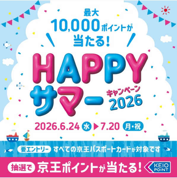 【京王パスポートクラブ】HAPPYサマーキャンペーン2026