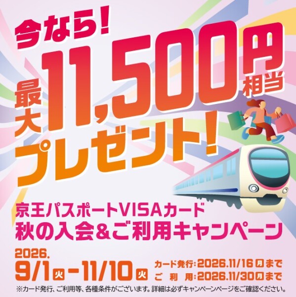 京王パスポートVISAカード「秋の入会&ご利用キャンペーン」のご案内
