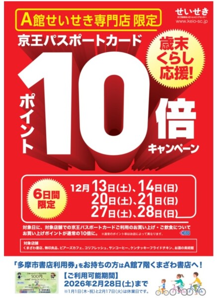 A館せいせき専門店限定！京王パスポートカードポイント10倍キャンペーン