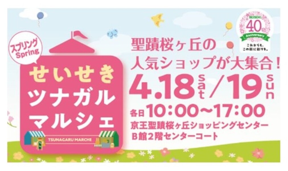 せいせきツナガルマルシェ