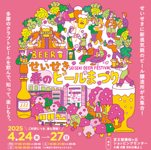 せいせき春のビールまつり