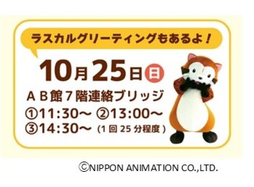 ラスカルグリーティング