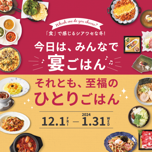 今日は、みんなで宴ごはん それとも、至福のひとりごはん