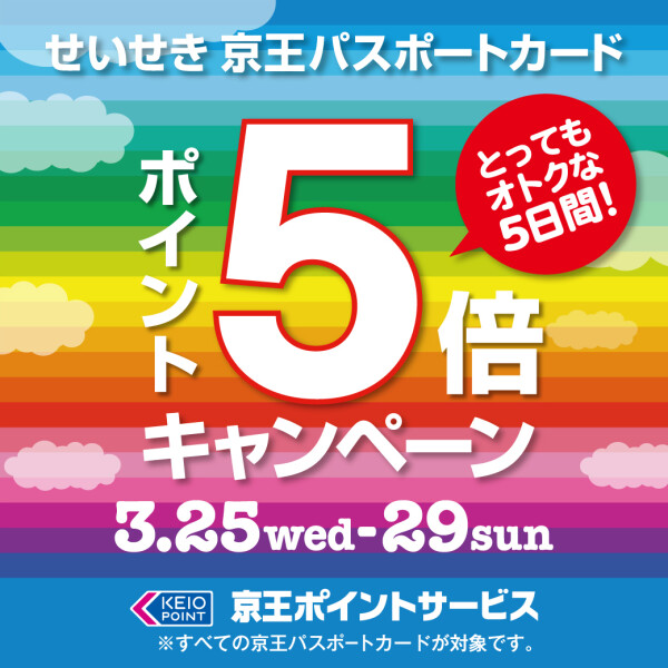 ポイント5倍キャンペーン