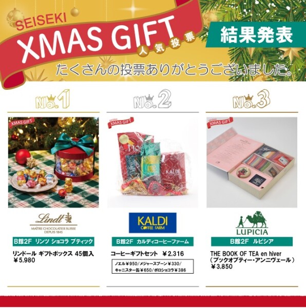 せいせき　クリスマスギフトコレクション結果発表