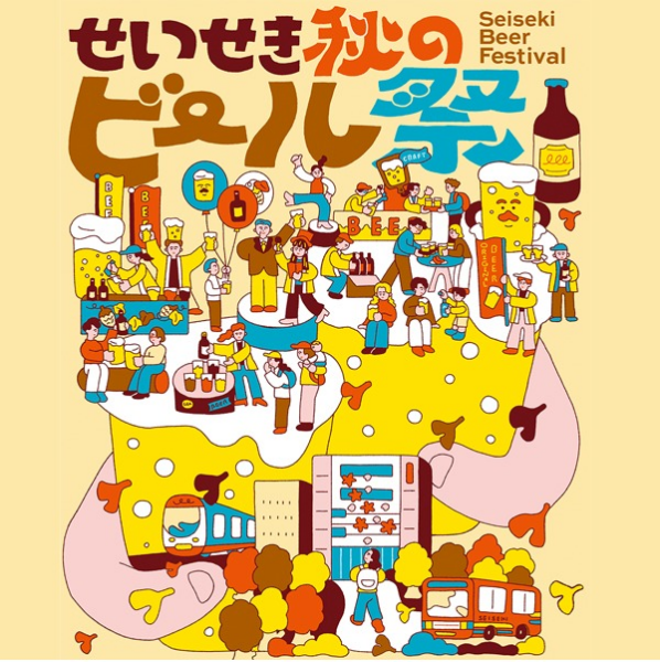 せいせき秋のビール祭