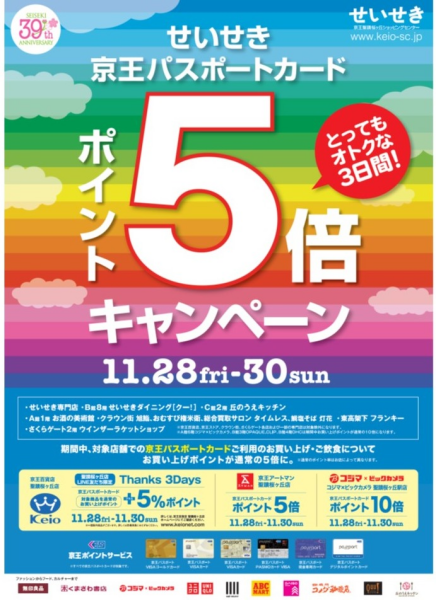 ポイント5倍キャンペーン