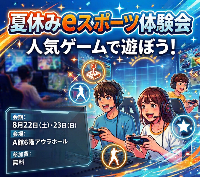 夏休みeスポーツ体験会　in せいせき
