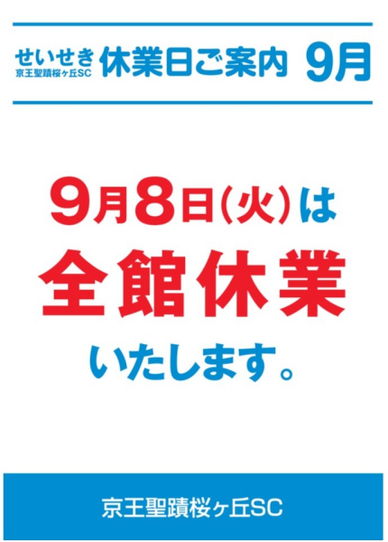 9月8日（火）全館休業のご案内