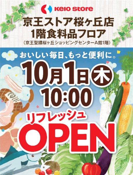 京王ストア　食品フロア　10/1（木）リフレッシュオープン