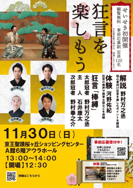 せいせき初開催！狂言を楽しもう