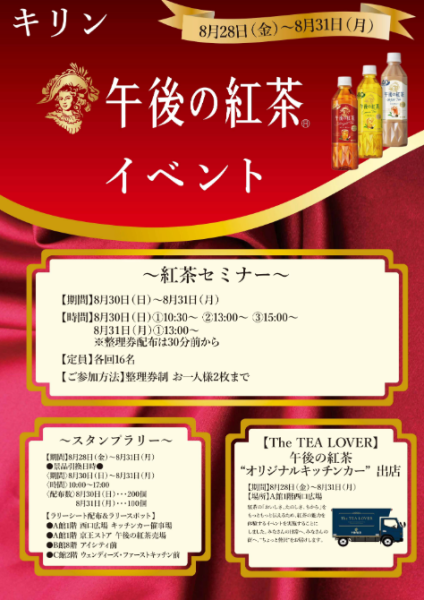 【40th 午後の紅茶 イベント】