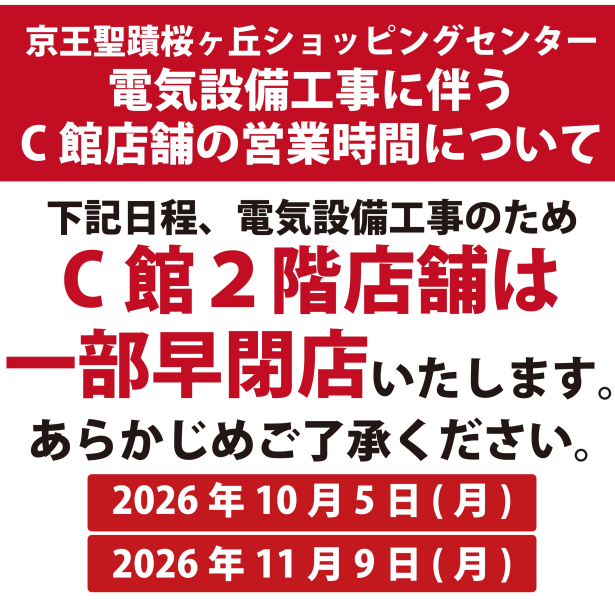 10月5日（月）、11月9日（月）C館一部店舗営業時間変更のご案内