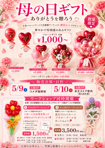 【バルーンアート】母の日 ワークショップ・販売を開催します！🎈