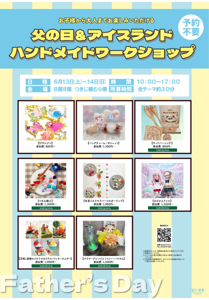 父の日＆アイスランド　ハンドメイドワークショップを開催します！