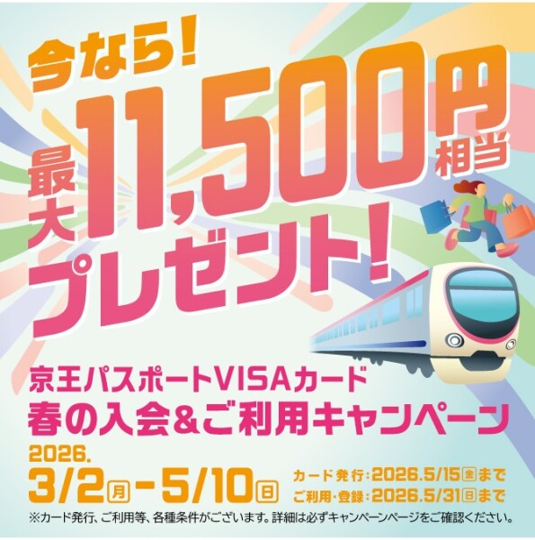 京王パスポートVISA「春の入会&ご利用キャンペーン」のご案内