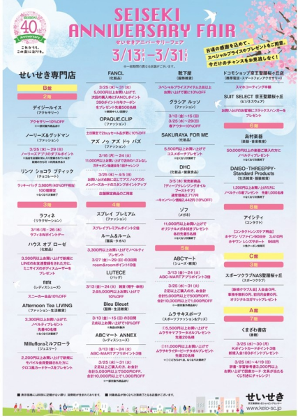 せいせきアニバーサリーフェア
